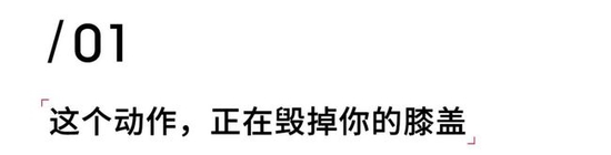 这个你每天皆在作念的手脚 正在毁灭你的膝盖