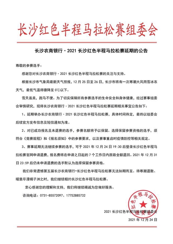 组委会发布公告：长沙红色半程马拉松赛脱期举行