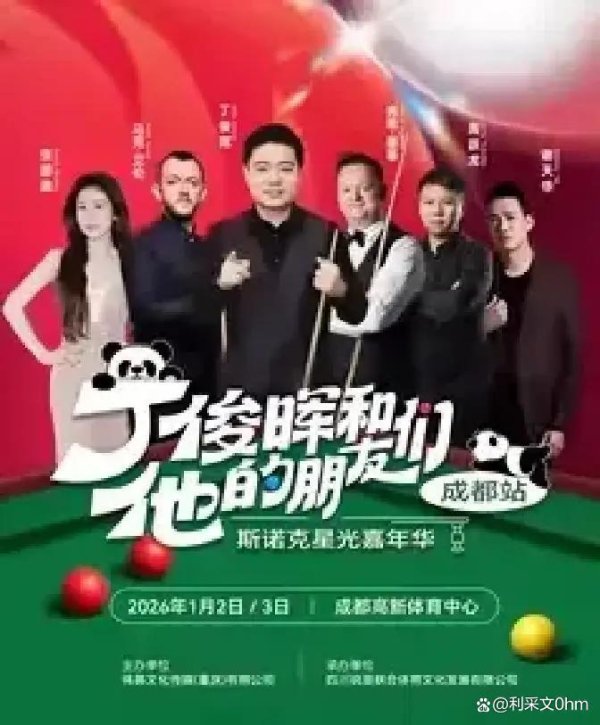 丁俊晖撑时事，海外大牌被旯旮，斯诺克变秀场仍是变样儿了？不雅众买票是看球仍是看明星吵杂？