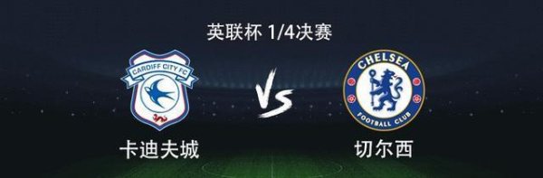 切尔西客战卡迪夫城：吉乌搭档吉滕斯，凯塞多、乔治出战