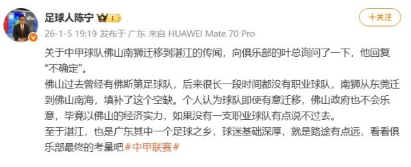 媒体东谈主：中甲球队佛山南狮不一定迁徙到湛江
