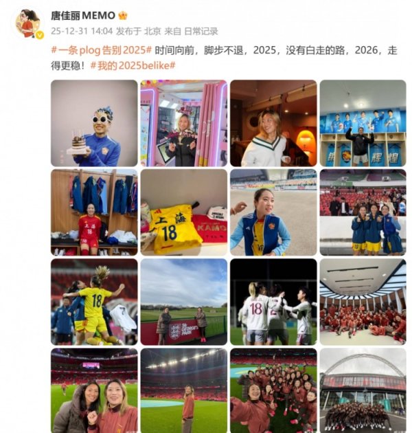 唐好意思人晒图转头2025：莫得白走的路，2026走得更稳